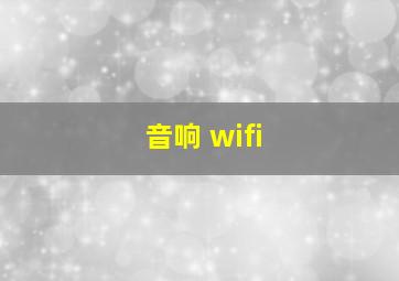 音响 wifi